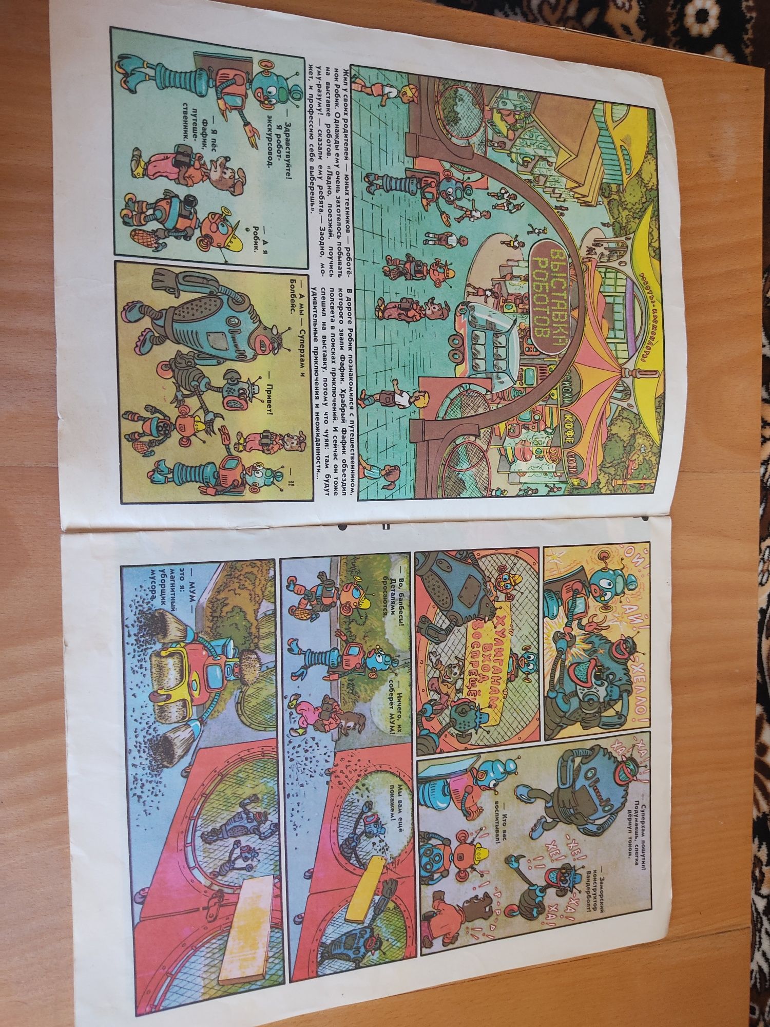 1990 года Комиксы Робик на выставке Л.Сапожников М.Драйцун