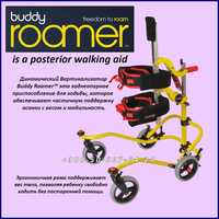 Б/У Динамический Вертикализатор Buddy Roamer Posterior Walking Aid