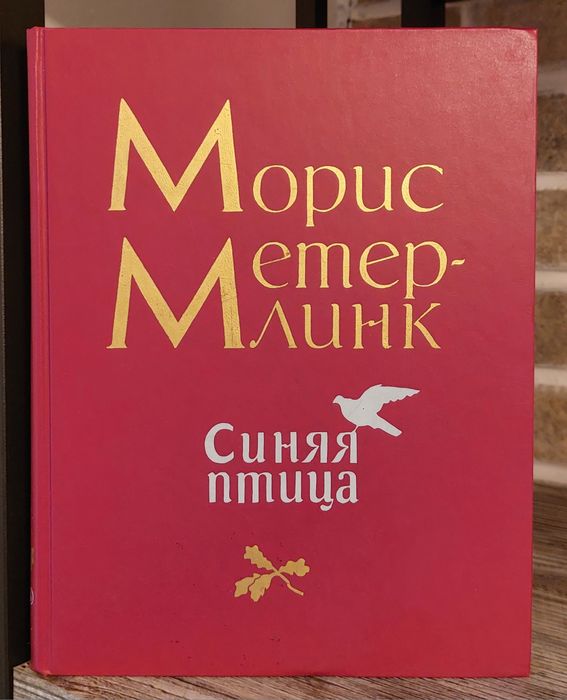 "Синяя птица".Морис Метерлинк.Изд."Детская литература"1989г.