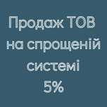 Продаж компаній на вибір. ТОВ на спрощеній системі. Єдиний податок 5%