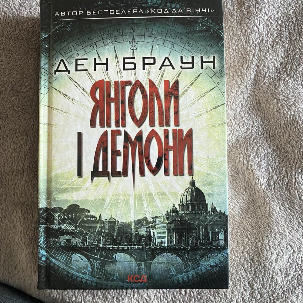 Ден Браун «Янголи та демони». Нова книга