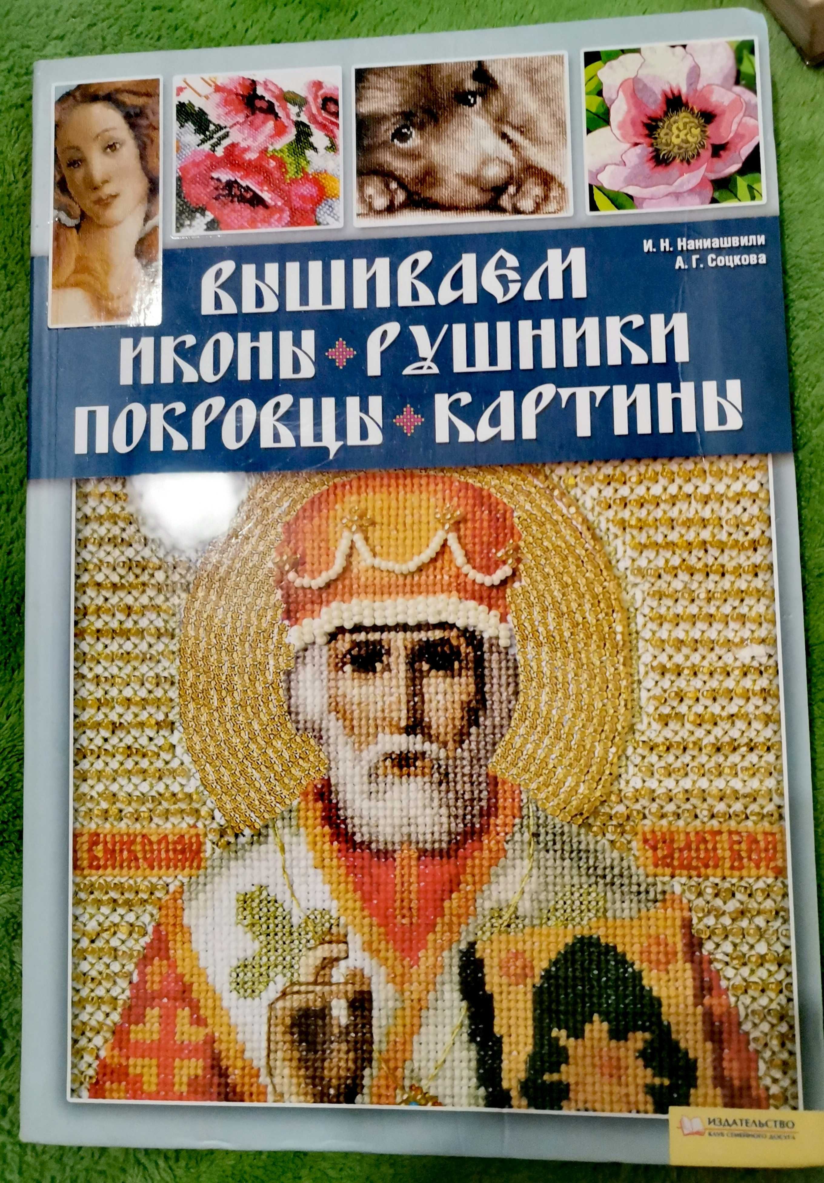 Вышиваем иконы, рушники, покровцы, картины. Книга