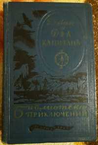 Книга Два Капитана