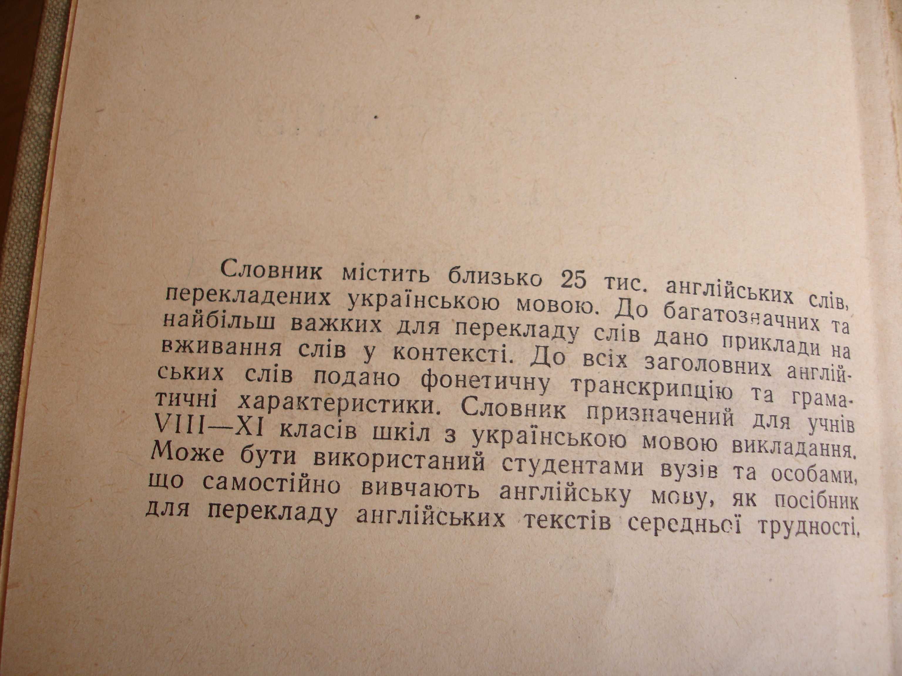 Словник англо-український,25т.слів,1963р. РАДЯНСЬКА ШКОЛА