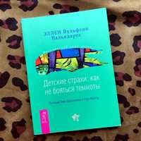 Книга Эллен Вульфсон Вальядарес Детские страхи