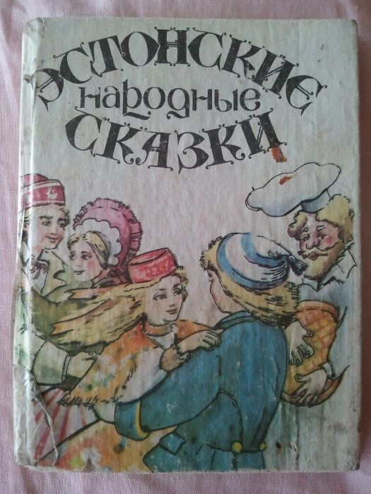 Книга Эстонские народные сказки на русском языке