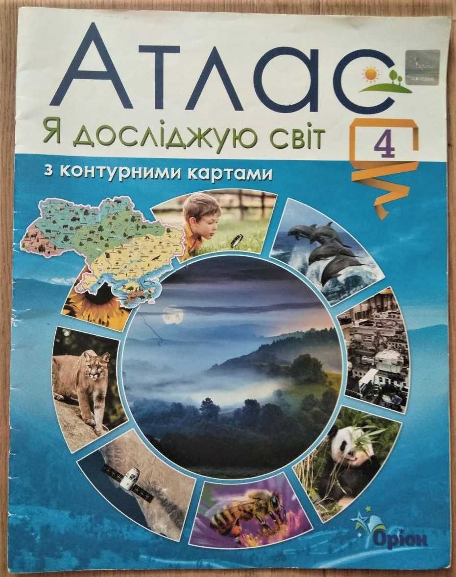 Я досліджую світ. Атлас. 4 клас, НУШ