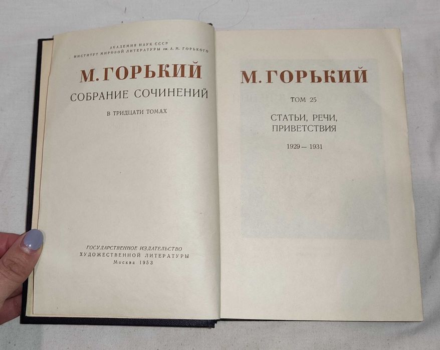 М. Горький  "собрание сочинений" том 25 из 30