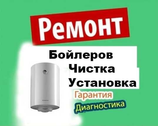 Чистка, ремонт, установка, бойлера от 300 грн