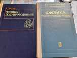 К.Зеегер Физика полупроводников, Киттель Элементарная физика и Бонч-Бр