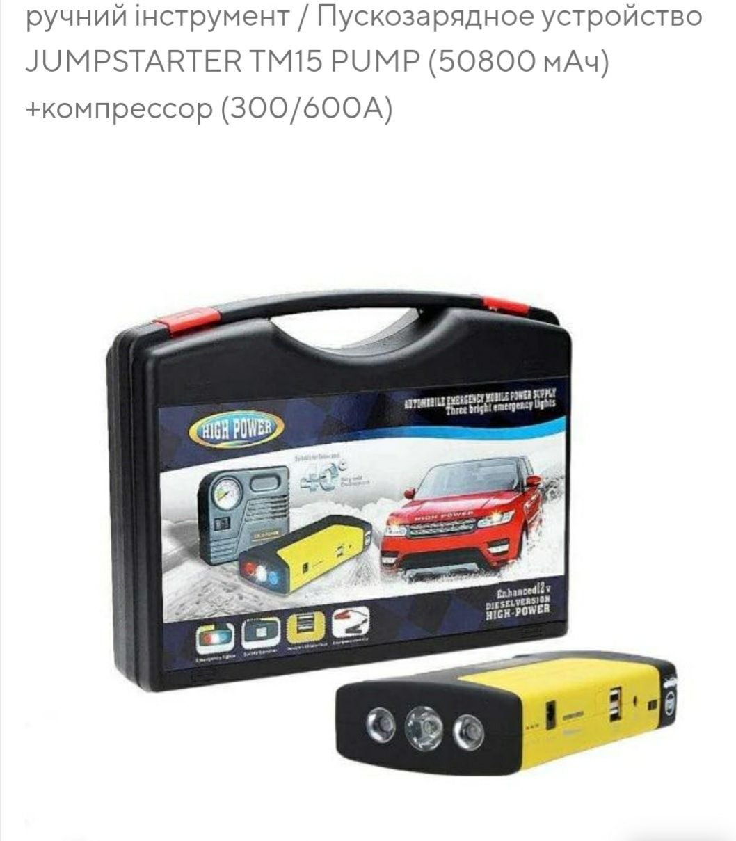 Пускозар устр_во JumpStarterTM15 PUMP 50800mAh(300/600A)есть 99800mAh