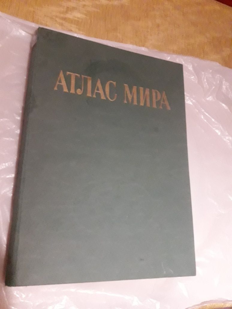 Атлас мира,Москва,1985 г.,хорошее сост.340 страниц