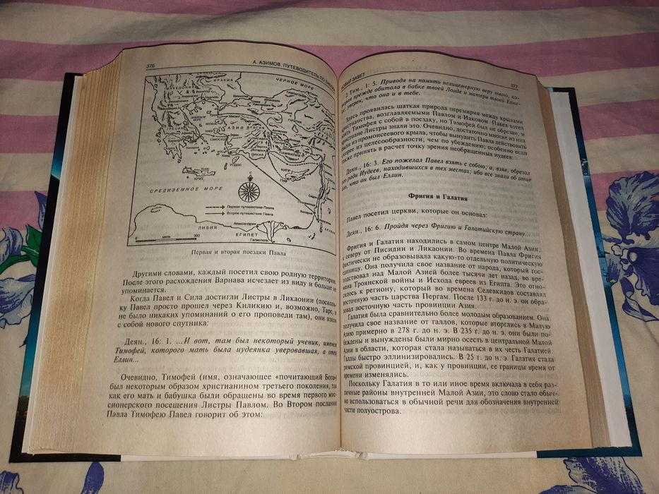 Айзек Азимов Путеводитель по Библии