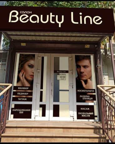 Салон красоты  Beauty Line (косметология, массаж, эпиляция)