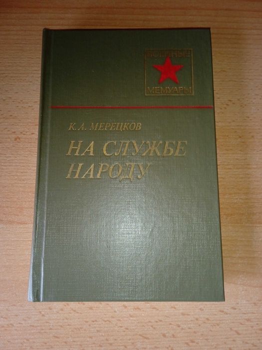 Книга К. А. Мерецков "На службе народа".