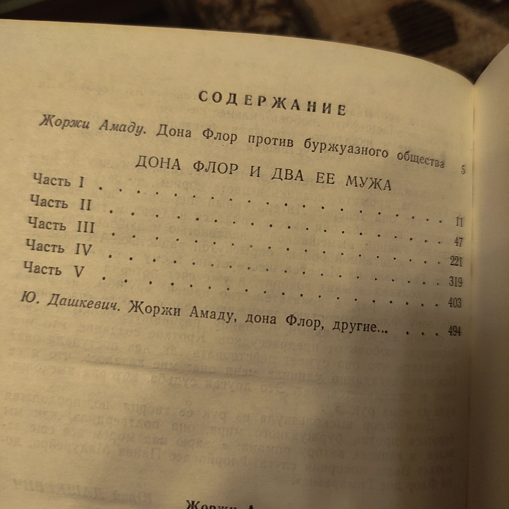 Книга "Дона Флор и два её мужа" Жоржи Амаду