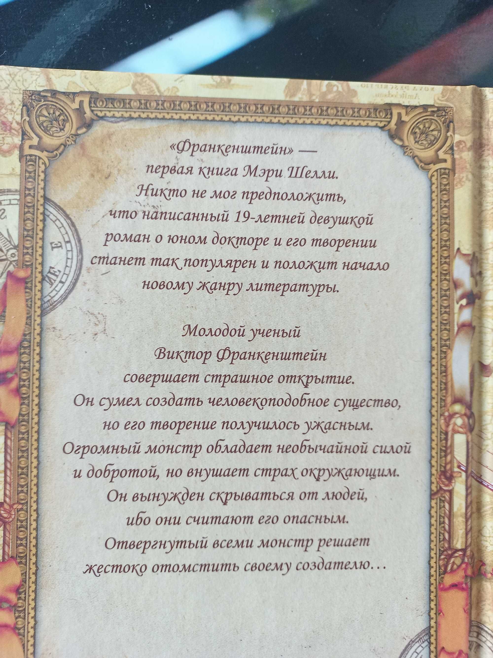 Мэри Шелли. Франкенштейн