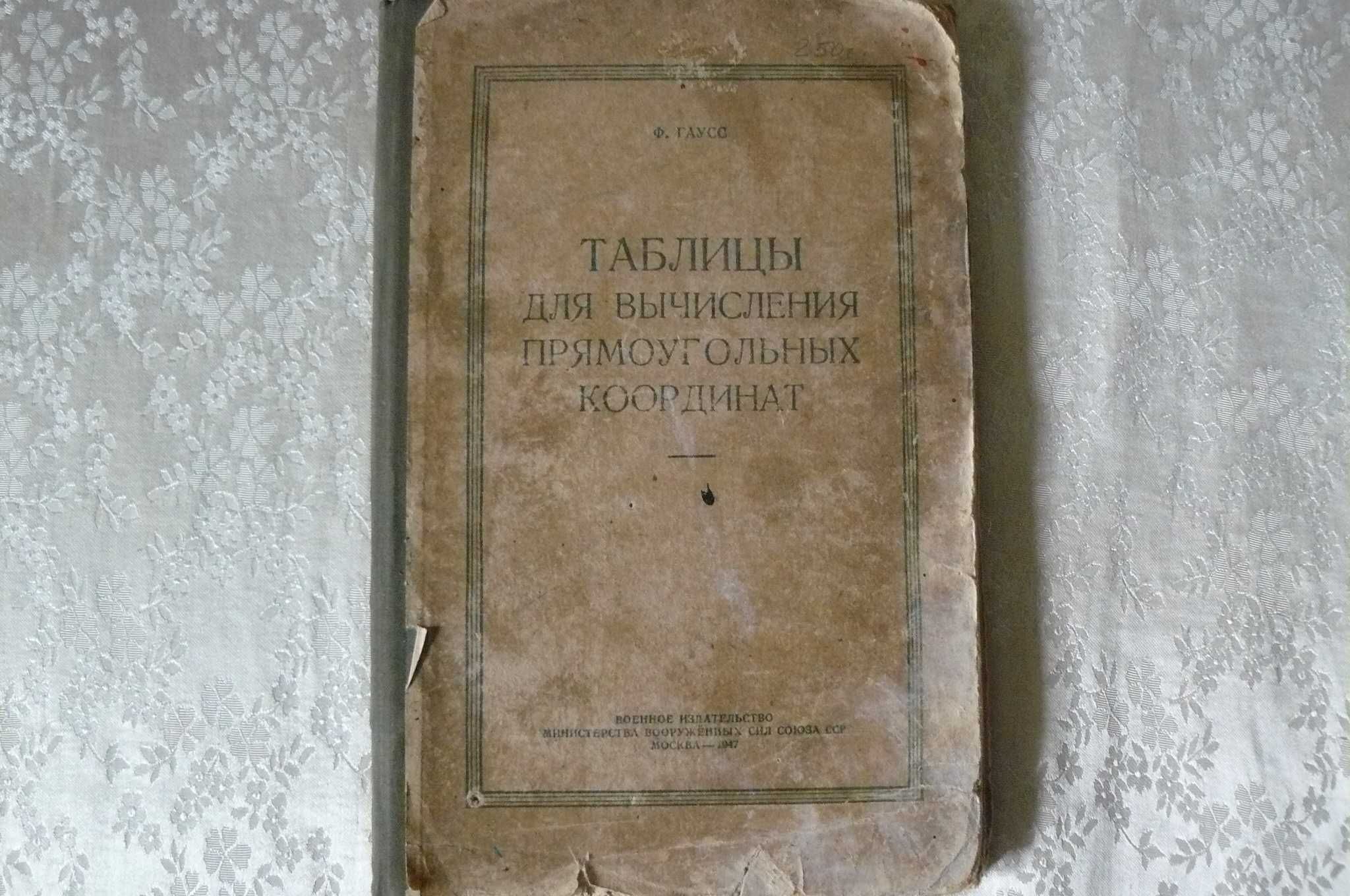 Ф.Гаусс  Таблицы  для  вычисления  прямоугольных  координат -450гр.