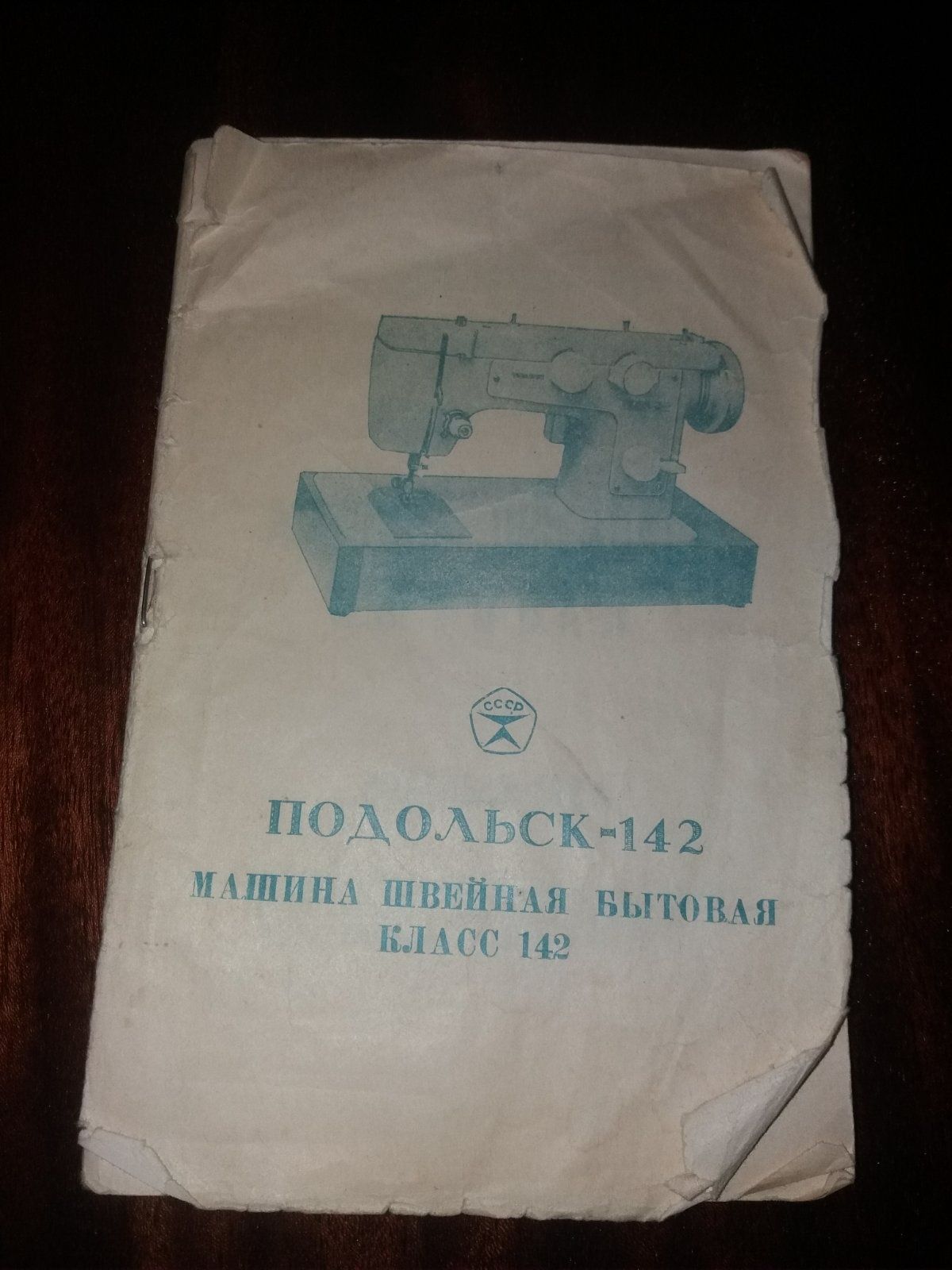 Швейна машинка ніжна Подольск 142 СССР тумба