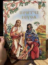 Дитяча книжка притчі Ісуса
