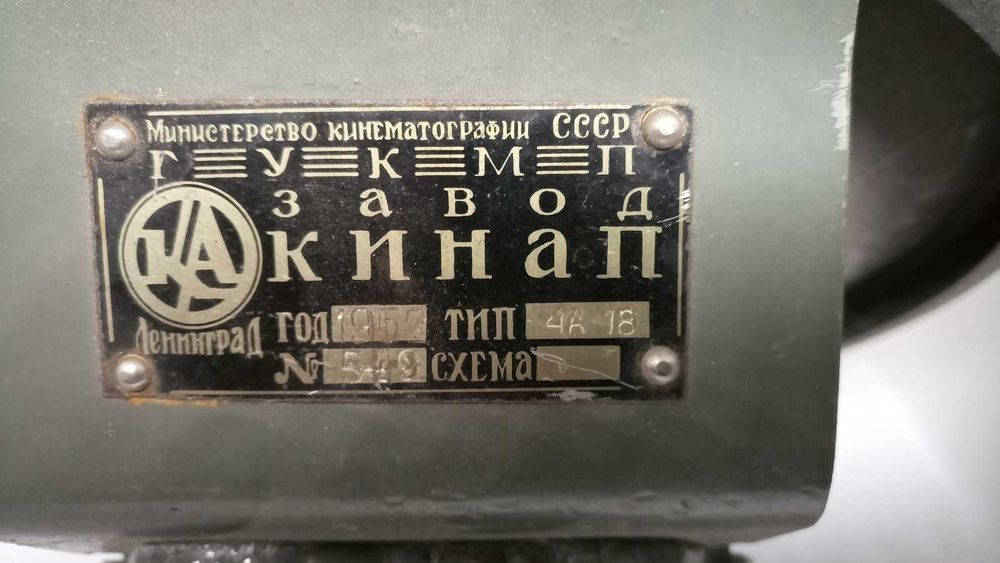 динамик  СССР Кинап 4А-18  1952  года