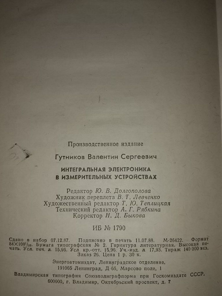 Интегральная электроника в измерительных устройствах-Справочник