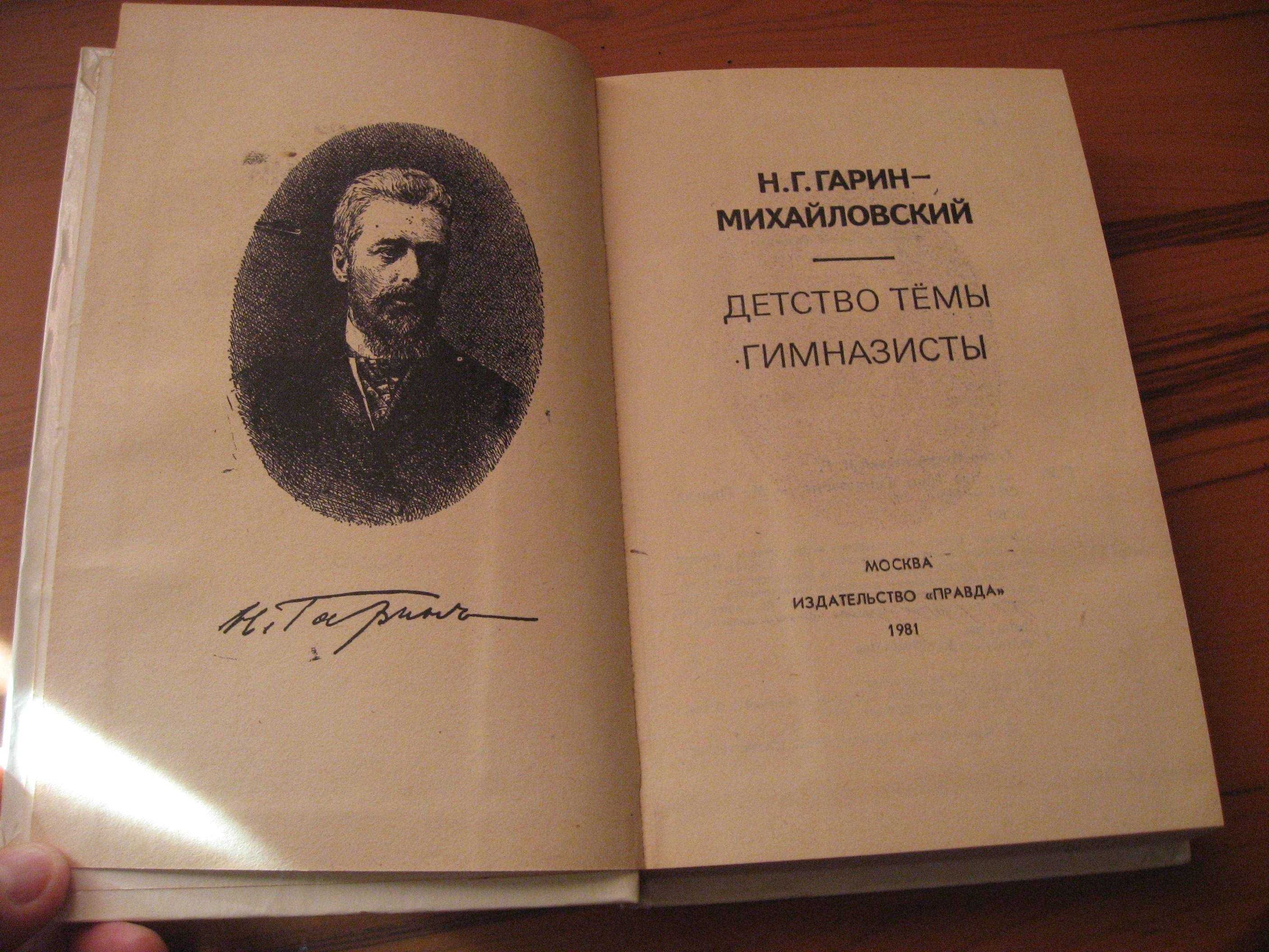 Николай Гарин - Михайловский.  Повести для детей.