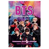 Книга BTS "перевірка для фанатів"