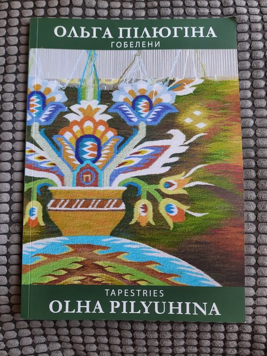 Ольга Пілюгіна ,,Гобелени"