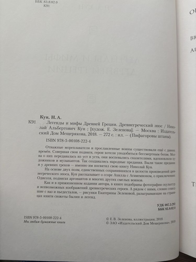 Н.А. Кун. Древнегреческий эпос. Легенды и мифы Древней Греции