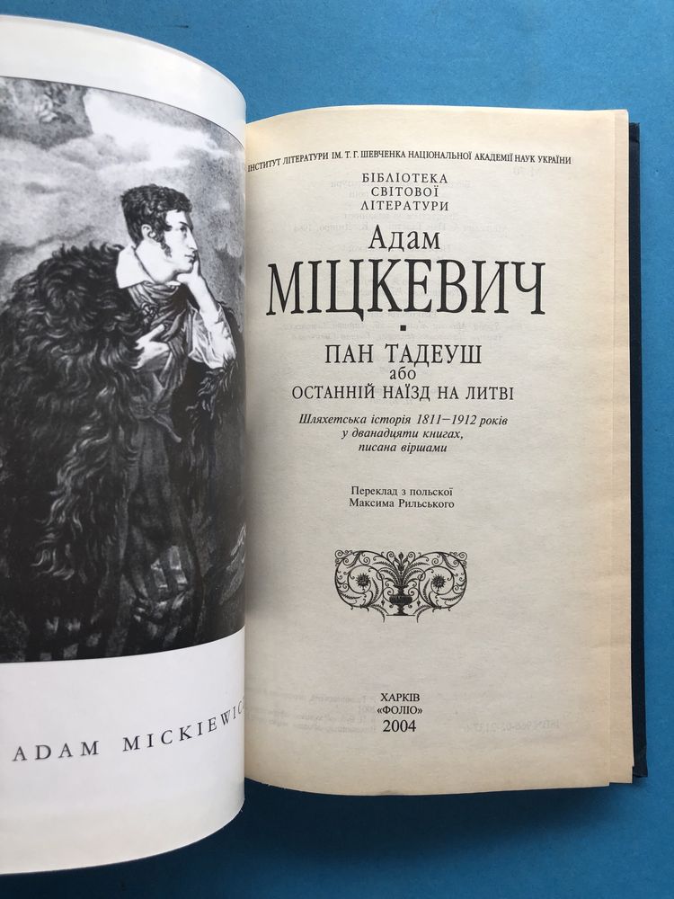 Адам Міцкевич Пан Тадеуш
