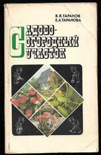 Книга "Садово-огородный участок"