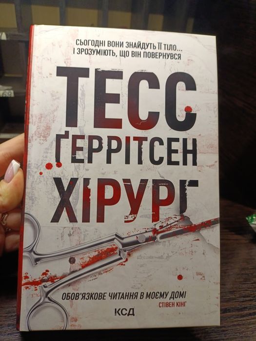 Хірург Тесс Ґеррітсен