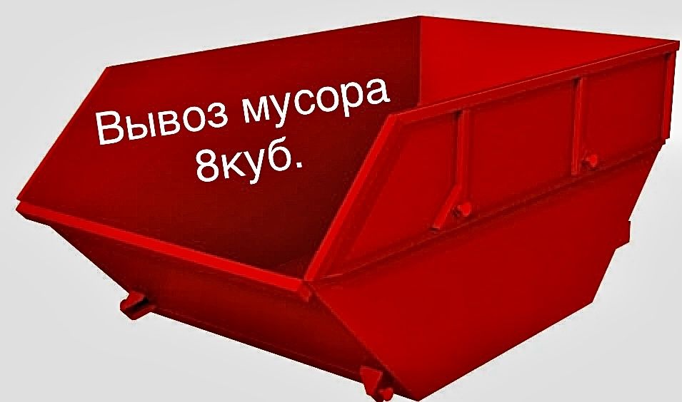 Вывоз строительного мусора с съемными контейнерами