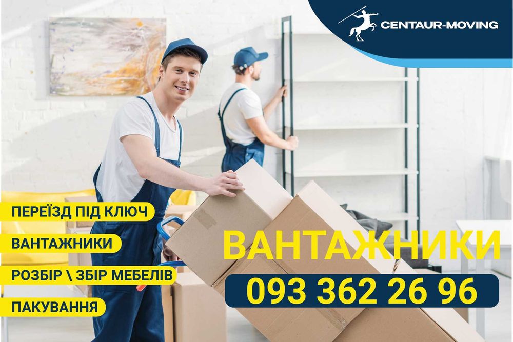 Вантажопереезення під ключ з Вантажниками. Услуги грузчиков. Переезды