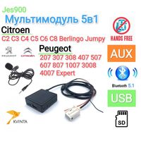 Bluetooth 5в1 Citroen Peugeot AUX+USB+Громкая связь+SD Пежо Ситроен