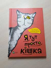 Ханна Йохансен,Хільдеґарда Мюллер "Я тут просто кішка"