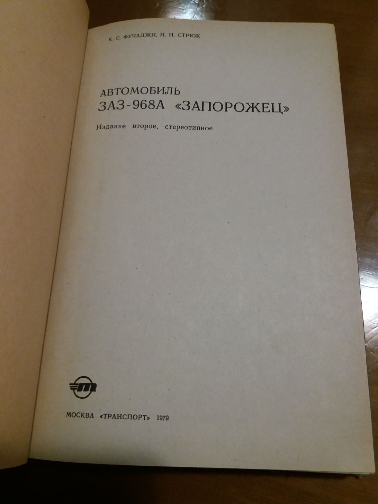 Ретро авто книга "Автомобиль ЗАЗ-968А "Запорожец"