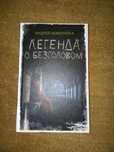 "Легенда о Безголовом" Андрій Кокотюха