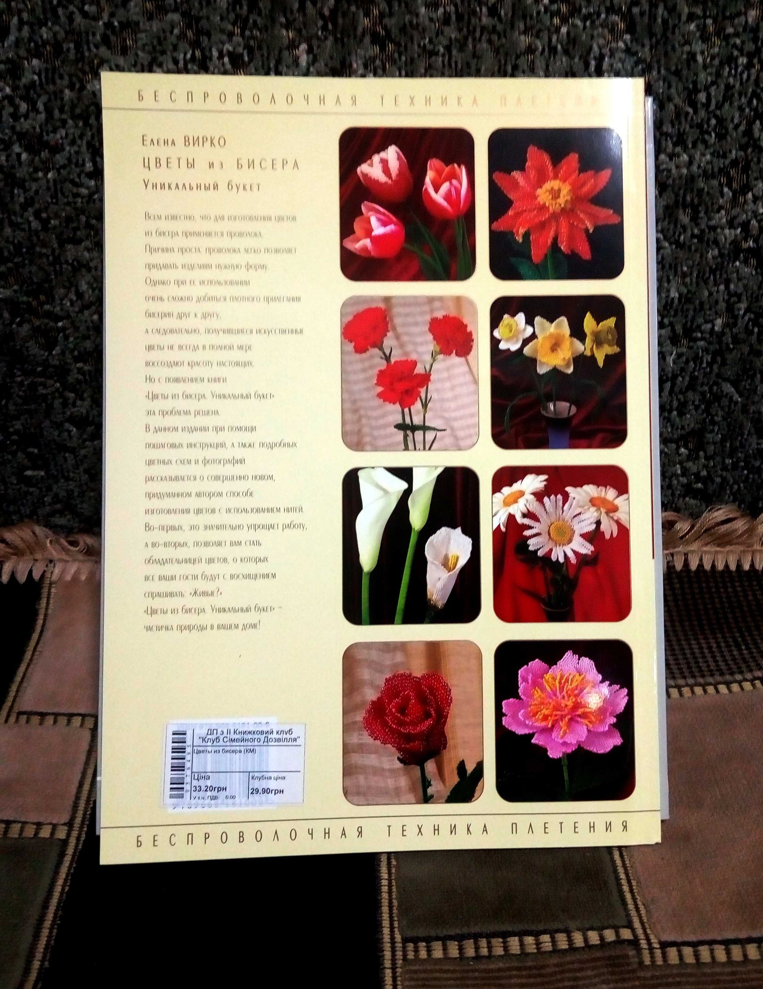 Книга " Цветы из бисера"