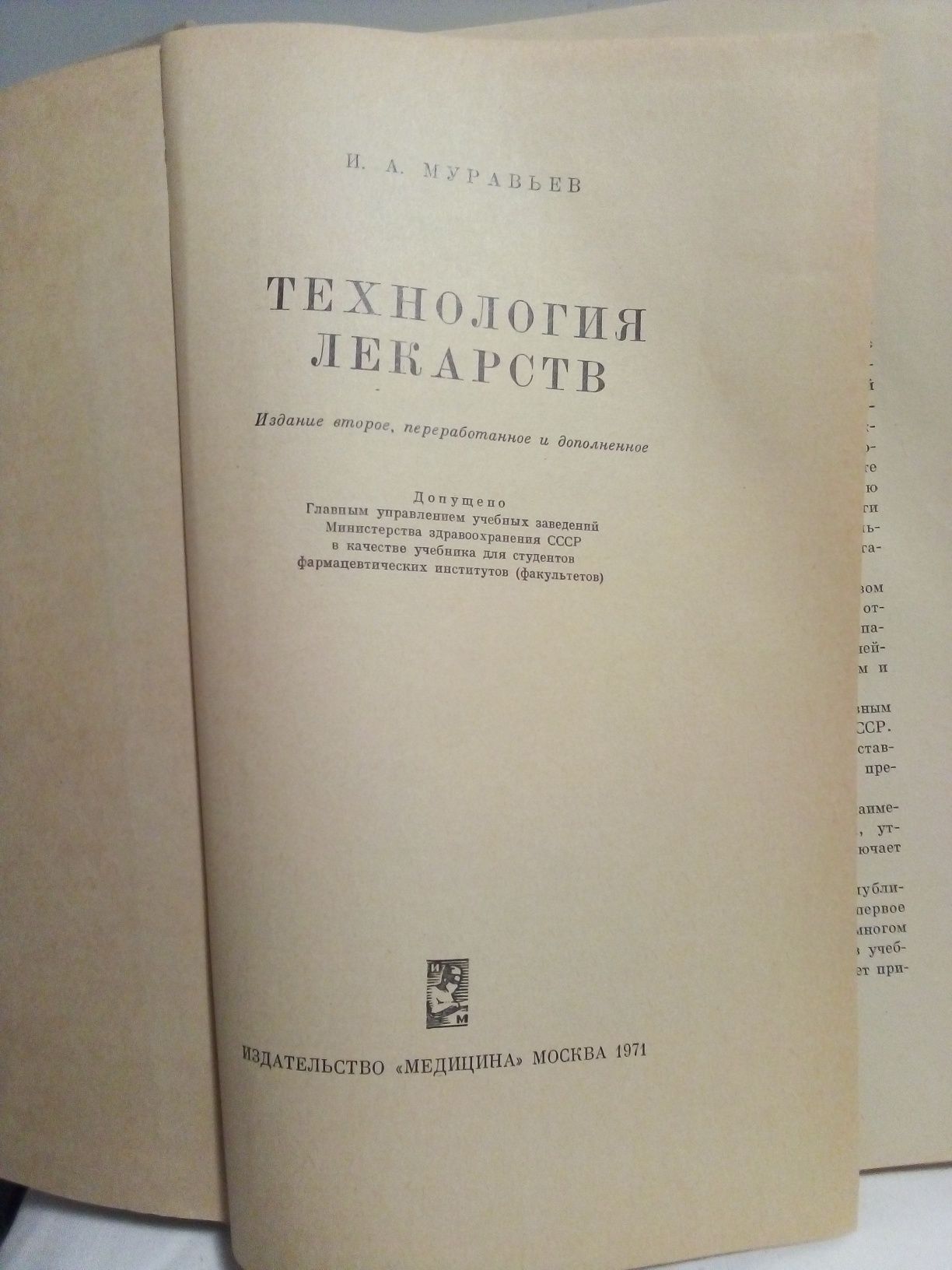 Книга  И. А. Муравьёв "Технология лекарств". 1971 год.