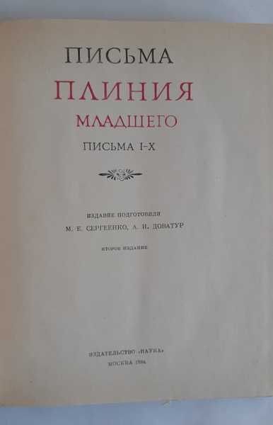 Письма Плиния Младшего Серия: Литературные памятники