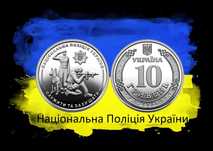 Національна Поліція України 10 грн НБУ !Новинка!