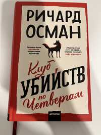 Книга Р. Осман «Клуб убийств по четвергам»