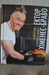 Новорічна кулінарна книга Ектор Хіменес - Браво