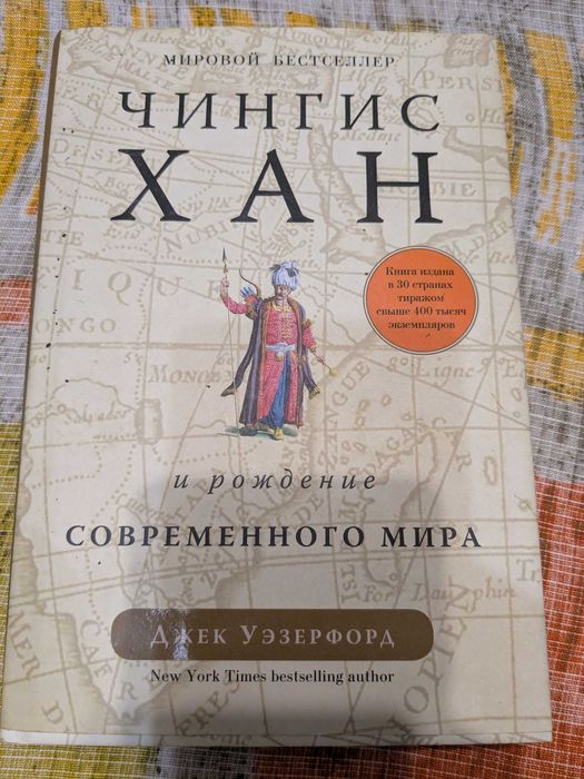 Чингисхан и рождение современного мира