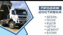 Пісок Відсів Щебінь усіх Фракцій Чорнозем Цегла Камінб Шутер Гравій