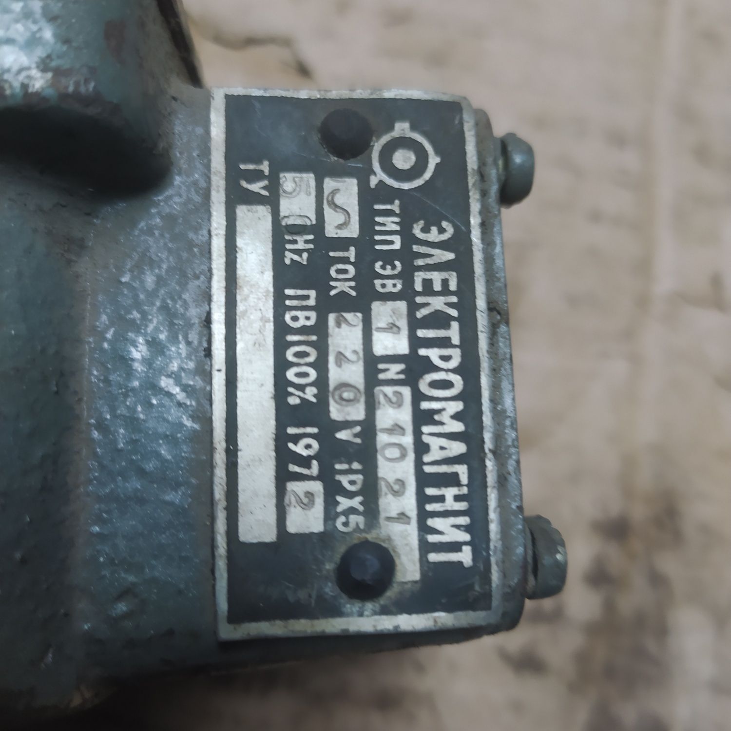 Электромагнит ЭВ 1 , 220 вольт