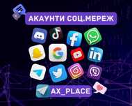 Акаунт Фейсбук|Інстаграм|Твітер|ТікТок|Гугл|Вотсап|Вайбер|Телеграм