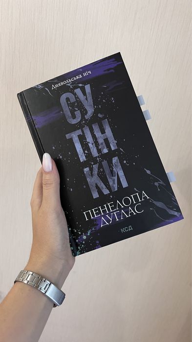 Сутінки Пенелопа Дуглас
